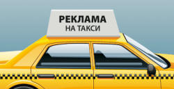Какую рекламу выбрать для такси?